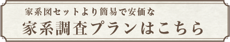 家系調査プランはこちら